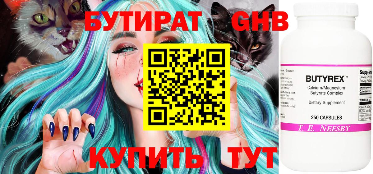 Бутират 99% Омск